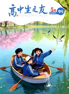 《高中生之友》2026年10期往期目录