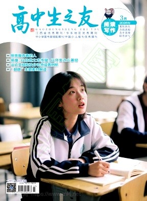 《高中生之友》2026年05期往期目录