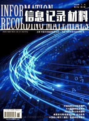 《信息记录材料》2026年06期往期目录