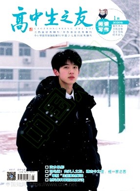 《高中生之友》2026年01期往期目录