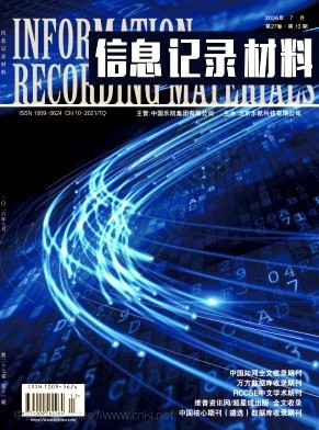 《信息记录材料》2026年13期往期目录