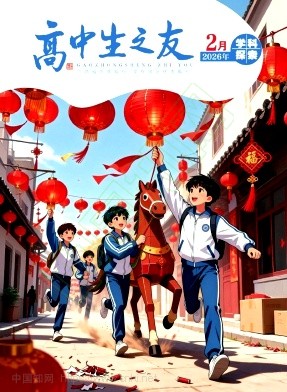 《高中生之友》2026年04期往期目录