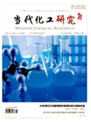《当代化工研究》2026年15期往期目录