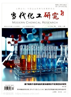 《当代化工研究》2026年17期往期目录
