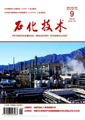 《石化技术》2026年09期往期目录
