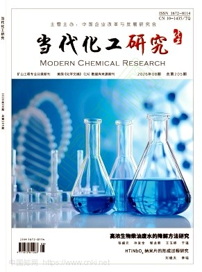 《当代化工研究》2026年08期往期目录