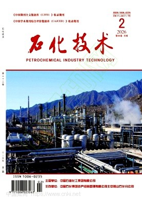 《石化技术》2026年02期往期目录