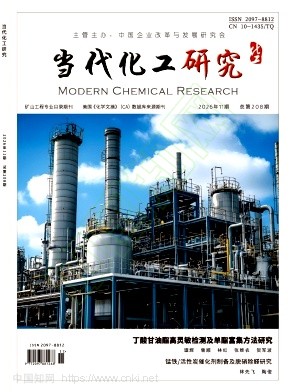 《当代化工研究》2026年11期往期目录