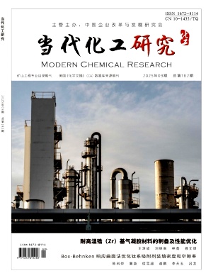 《当代化工研究》2026年09期往期目录