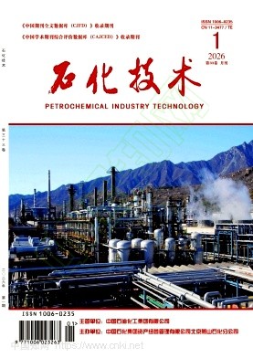 《石化技术》2026年01期往期目录