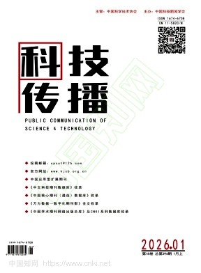 《科技传播》2026年01期往期目录