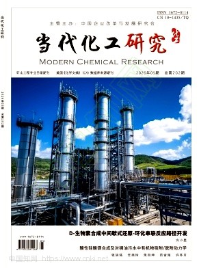 《当代化工研究》2026年05期往期目录