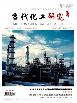 《当代化工研究》2026年13期往期目录