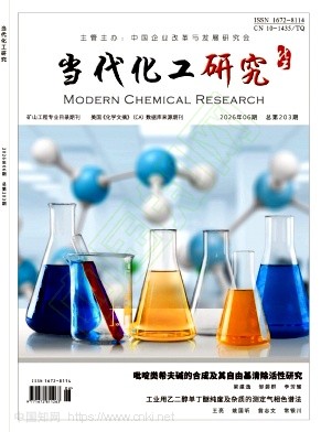 《当代化工研究》2026年06期往期目录