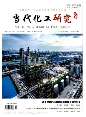 《当代化工研究》2026年14期往期目录