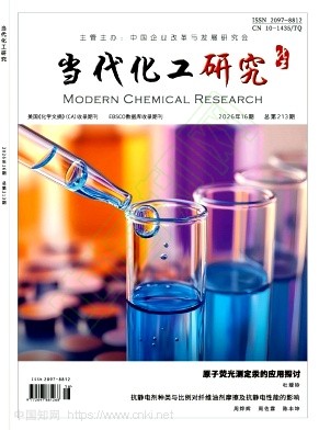 《当代化工研究》2026年16期往期目录