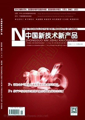 《中国新技术新产品》2026年01期往期目录