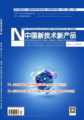 《中国新技术新产品》2026年17期往期目录