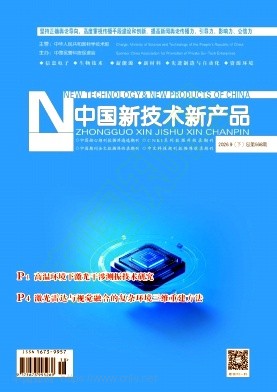 《中国新技术新产品》2026年18期往期目录