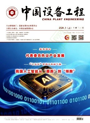 《中国设备工程》2026年05期往期目录