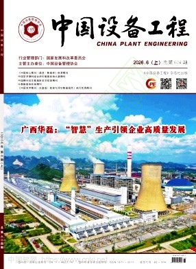 《中国设备工程》2026年11期往期目录