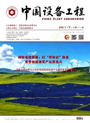 《中国设备工程》2026年10期往期目录
