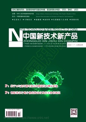 《中国新技术新产品》2026年14期往期目录
