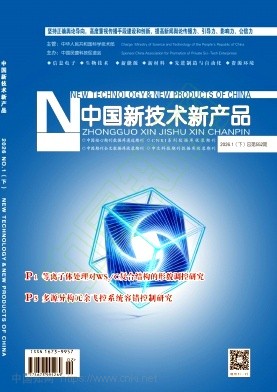 《中国新技术新产品》2026年02期往期目录