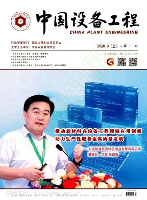 《中国设备工程》2026年17期往期目录