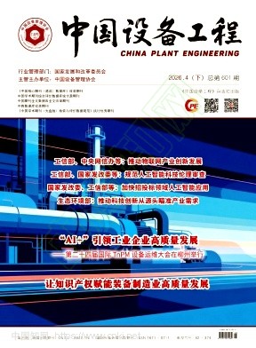 《中国设备工程》2026年08期往期目录