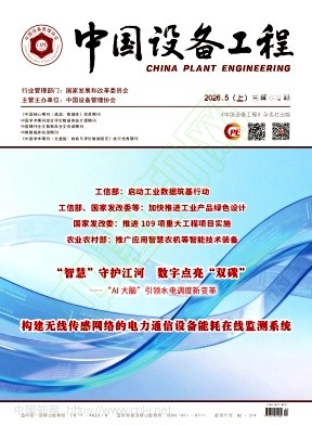 《中国设备工程》2026年09期往期目录