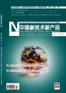 《中国新技术新产品》2026年03期往期目录