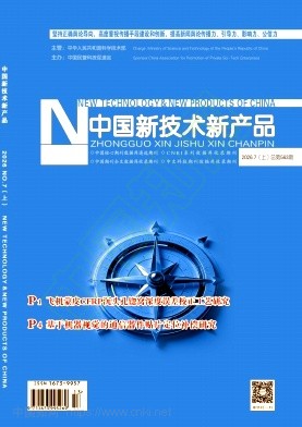 《中国新技术新产品》2026年13期往期目录