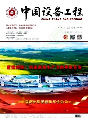 《中国设备工程》2026年03期往期目录