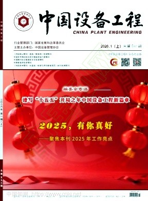 《中国设备工程》2026年01期往期目录
