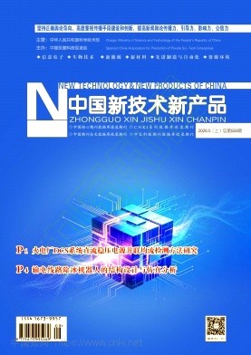 《中国新技术新产品》2026年09期往期目录