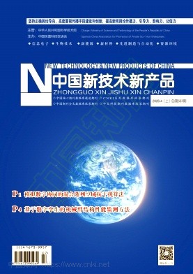 《中国新技术新产品》2026年07期往期目录
