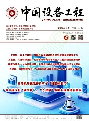 《中国设备工程》2026年13期往期目录