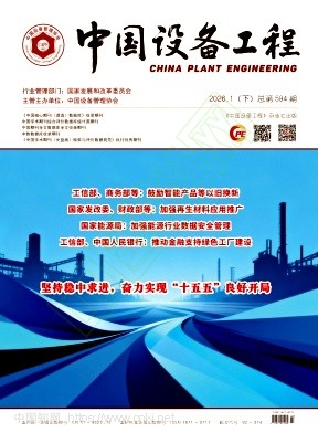《中国设备工程》2026年02期往期目录