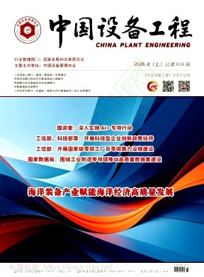 《中国设备工程》2026年15期往期目录