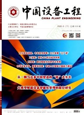 《中国设备工程》2026年12期往期目录
