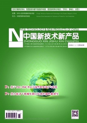 《中国新技术新产品》2026年15期往期目录