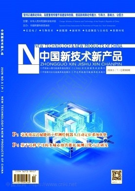 《中国新技术新产品》2026年10期往期目录