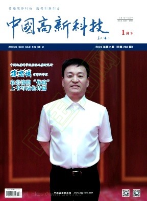 《中国高新科技》2026年02期往期目录
