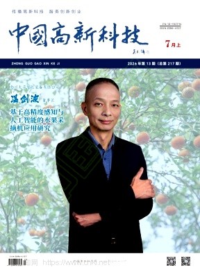 《中国高新科技》2026年13期往期目录