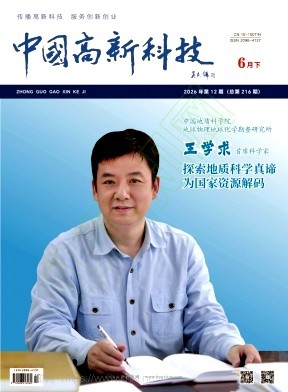 《中国高新科技》2026年12期往期目录