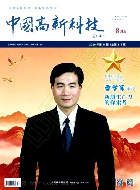 《中国高新科技》2026年15期往期目录