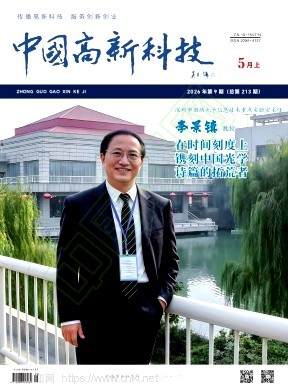 《中国高新科技》2026年09期往期目录