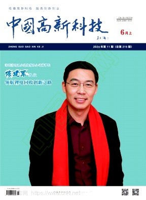 《中国高新科技》2026年11期往期目录