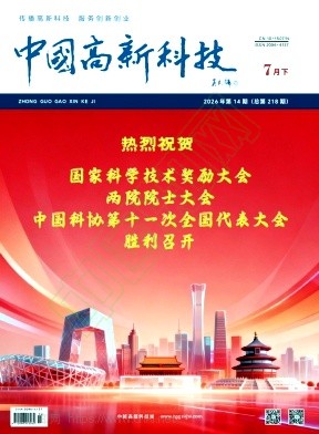 《中国高新科技》2026年14期往期目录